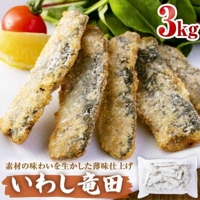 いわし竜田 3kg 冷凍 イワシ 鰯 唐揚げ 醤油味 おかず おつまみ ご飯のお供 美味しい