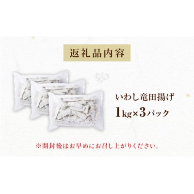 いわし竜田 3kg 冷凍 イワシ 鰯 唐揚げ 醤油味 おかず おつまみ ご飯のお供 美味しい