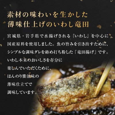 いわし竜田 6kg 冷凍 イワシ 鰯 唐揚げ 醤油味 おかず おつまみ ご飯のお供 美味しい