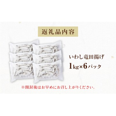 いわし竜田 6kg 冷凍 イワシ 鰯 唐揚げ 醤油味 おかず おつまみ ご飯のお供 美味しい