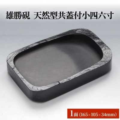 雄勝硯　天然型共蓋付小四六寸 雄勝石 天然石 硯石 硯 石 伝統工芸品 黒