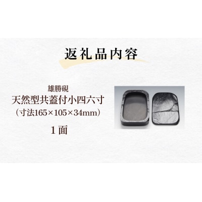雄勝硯　天然型共蓋付小四六寸 雄勝石 天然石 硯石 硯 石 伝統工芸品 黒