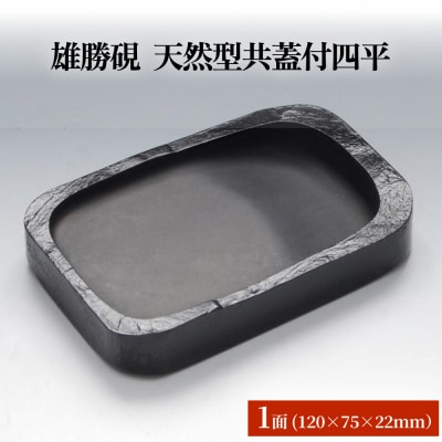 雄勝硯　天然型共蓋付四平 雄勝石 天然石 硯石 硯 石 伝統工芸品 黒