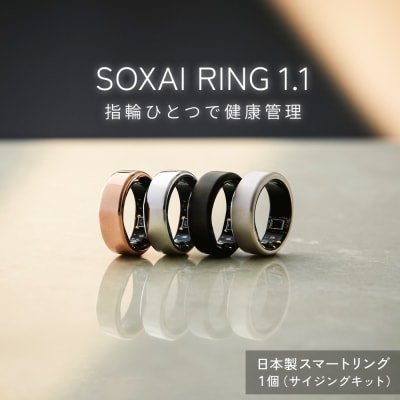 SOXAI RING 1.1 スマートリング 健康 リング 指輪 健康管理 睡眠管理 日本製  防水