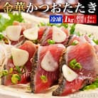 金華伊達かつおたたき1kg入り(4～5本) カツオ 鰹 冷凍 タタキ 刺身 魚 おかず おつまみ