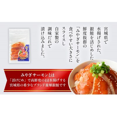 みやぎサーモン漬け丼の具セット 1食分×4袋 鮭 銀鮭 サケ 魚 サーモン 海鮮 刺身 漬け丼