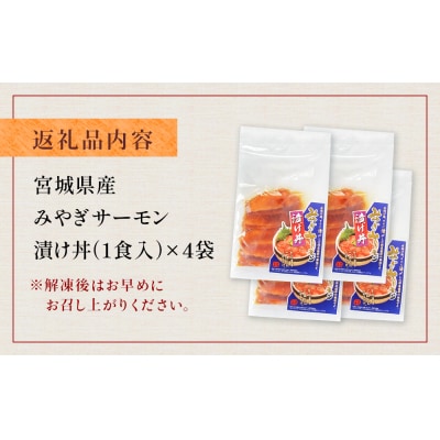 みやぎサーモン漬け丼の具セット 1食分×4袋 鮭 銀鮭 サケ 魚 サーモン 海鮮 刺身 漬け丼