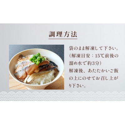金華さば漬け丼の具セット 冷凍 金華サバ 骨取り 漬け丼 鯖 海鮮 刺身 小分け ご飯のお供 惣菜