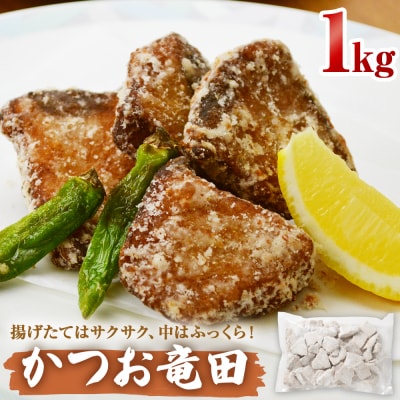 かつお竜田 1kg 冷凍 カツオ 鰹 唐揚げ おかず おつまみ ご飯のお供 美味しい にんにく醤油