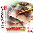 国産あぶりしめさば　6パック しめ鯖 冷凍 炙りサバ お刺身 お寿司 おかず 美味しい