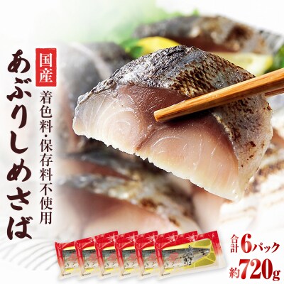 国産あぶりしめさば　6パック しめ鯖 冷凍 炙りサバ お刺身 お寿司 おかず 美味しい