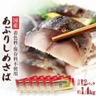 国産あぶりしめさば　12パック しめ鯖 冷凍 炙りサバ お刺身 お寿司 おかず 美味しい