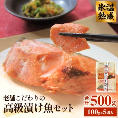 厚切り高級漬け魚 5種5切セット 小分け 銀たら 銀鮭 目抜 真たら みりん漬け 粕漬け 味噌漬け