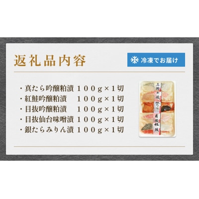 厚切り高級漬け魚 5種5切セット 小分け 銀たら 銀鮭 目抜 真たら みりん漬け 粕漬け 味噌漬け