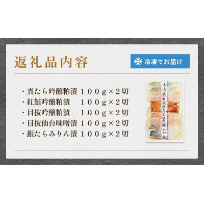 厚切り高級漬け魚 5種10切セット 小分け 銀たら 銀鮭 目抜 真たら みりん漬け 粕漬け 味噌漬け