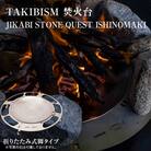 焚火台 TAKIBISMJIKABISTONEQUESTISHINOMAKI 折りたたみ式脚タイプ 