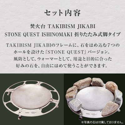 焚火台 TAKIBISMJIKABISTONEQUESTISHINOMAKI 折りたたみ式脚タイプ 