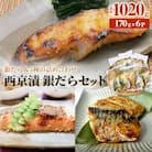 西京漬 銀だら セット 6種 漬魚 漬け 西京焼 銀鱈 ぎんだら 味噌 魚 冷凍 おかず 石巻応援