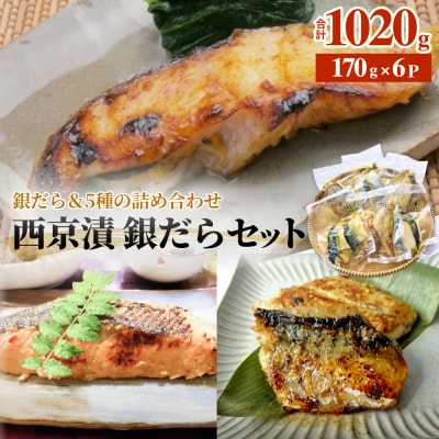 西京漬 銀だら セット 6種 漬魚 漬け 西京焼 銀鱈 ぎんだら 味噌 魚 冷凍 おかず 石巻市