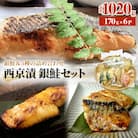 西京漬 銀鮭セット6種 漬魚 漬け 西京焼 銀ざけ 鮭 ぎんざけ さけ サケ 味噌 冷凍 石巻応援