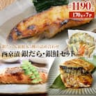西京漬 銀だら ・ 銀鮭セット 7種漬魚 漬け 西京焼 銀鱈 ぎんだら 銀ざけ 鮭 冷凍 石巻応援