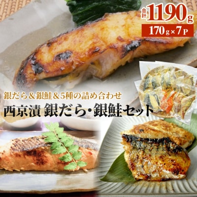 西京漬 銀だら ・ 銀鮭セット 7種漬魚 漬け 西京焼 銀鱈 ぎんだら 銀ざけ 鮭 冷凍 石巻市