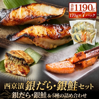 西京漬 銀だら ・ 銀鮭セット 7種漬魚 漬け 西京焼 銀鱈 ぎんだら 銀ざけ 鮭 冷凍 石巻市