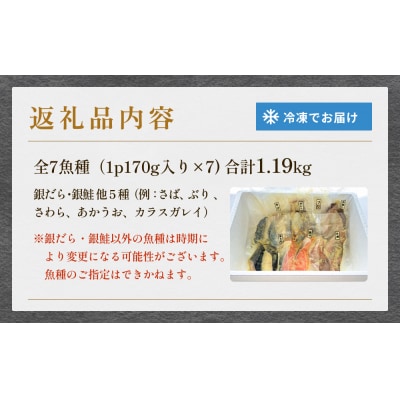 西京漬 銀だら ・ 銀鮭セット 7種漬魚 漬け 西京焼 銀鱈 ぎんだら 銀ざけ 鮭 冷凍 石巻市