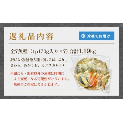 西京漬 銀だら ・ 銀鮭セット 7種漬魚 漬け 西京焼 銀鱈 ぎんだら 銀ざけ 鮭 冷凍 石巻市