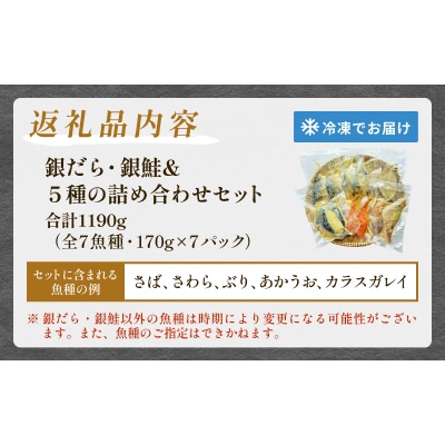 西京漬 銀だら ・ 銀鮭セット 7種漬魚 漬け 西京焼 銀鱈 ぎんだら 銀ざけ 鮭 冷凍 石巻市
