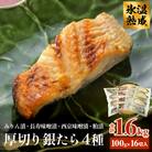 厚切り銀たら4種16切セット 冷凍 銀鱈 銀タラ 西京漬け みりん漬け 味噌漬け 粕漬け 小分け