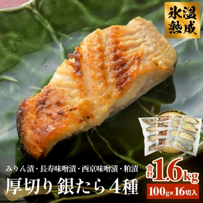 厚切り銀たら4種16切セット 冷凍 銀鱈 銀タラ 西京漬け みりん漬け 味噌漬け 粕漬け 小分け