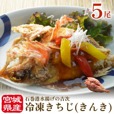 冷凍きちじ(きんき)ひらき　5尾  冷凍 吉次 キンキ 魚 切り身 煮物 塩焼き 素揚げ おかず 魚