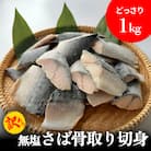 「訳あり」 無塩  さば骨取り切身 (どっさり1kg) サバ 鯖 切り身 冷凍 小分け 骨とり