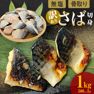 訳あり 骨取り 無塩サバ 切身 1kg 冷凍 小分け バラ凍結 焼き魚 煮魚 お弁当用 宮城県 石巻