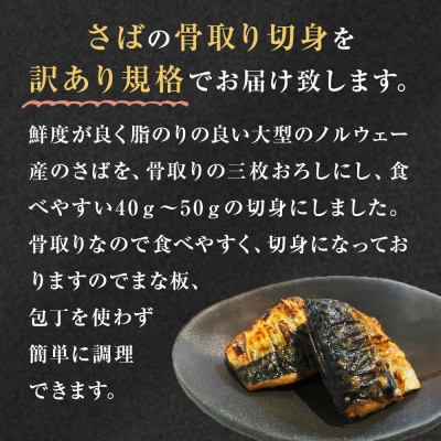 訳あり 骨取り 無塩サバ 切身 1kg 冷凍 小分け バラ凍結 焼き魚 煮魚 お弁当用 宮城県 石巻