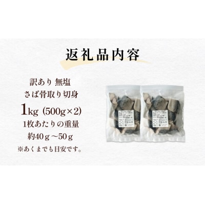 訳あり 骨取り 無塩サバ 切身 1kg 冷凍 小分け バラ凍結 焼き魚 煮魚 お弁当用 宮城県 石巻
