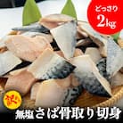 「訳あり」 無塩  さば骨取り切身 (どっさり2kg) サバ 鯖 切り身 冷凍 小分け 骨とり