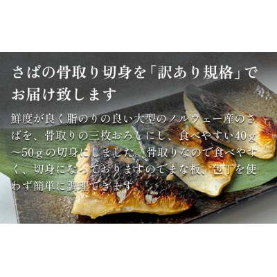 「訳あり」 無塩  さば骨取り切身 (どっさり2kg) サバ 鯖 切り身 冷凍 小分け 骨とり