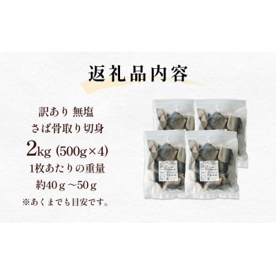 「訳あり」 無塩  さば骨取り切身 (どっさり2kg) サバ 鯖 切り身 冷凍 小分け 骨とり