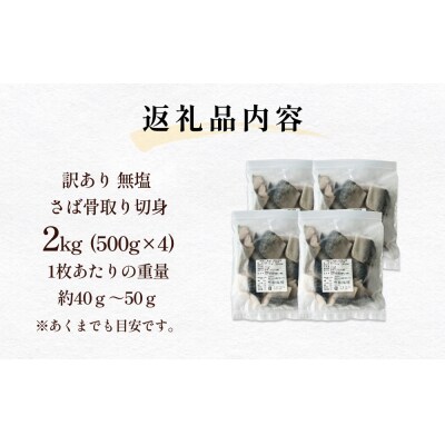 訳あり 骨取り 無塩サバ 切身 2kg 冷凍 小分け バラ凍結 焼き魚 煮魚 お弁当用 宮城県 石巻