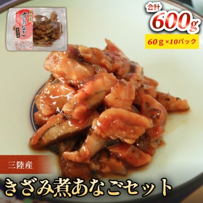 三陸産きざみ煮あなごセット 穴子 煮穴子 冷凍 小分け 手作り ご飯のお供 寿司 穴子丼