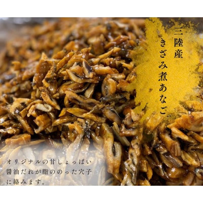 三陸産きざみ煮あなごセット 穴子 煮穴子 冷凍 小分け 手作り ご飯のお供 寿司 穴子丼