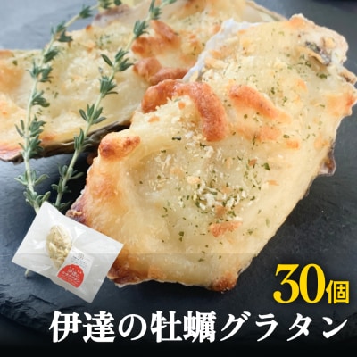 伊達の牡蠣グラタン30個セット 個包装 かき グラタン 魚介類 おかず おつまみ 簡単調理