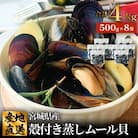 宮城県 三陸産 殻付き蒸しムール貝 4kg 石巻市 冷凍 個包装 貝 魚介 海鮮 パエリア