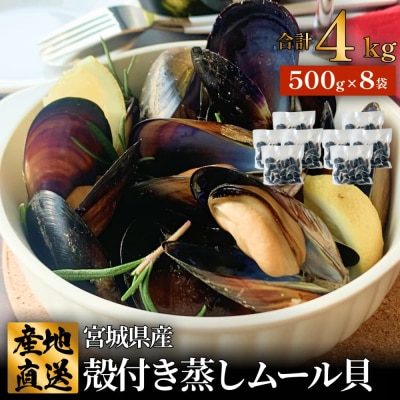 宮城県 三陸産 殻付き蒸しムール貝 4kg 石巻市 冷凍 個包装 貝 魚介 海鮮 パエリア