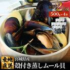 宮城県 三陸産 殻付き蒸しムール貝 2kg 石巻市 冷凍 個包装
