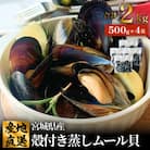 宮城県 三陸産 殻付き蒸しムール貝 2kg 石巻市 冷凍 個包装 貝 魚介 海鮮 パエリア