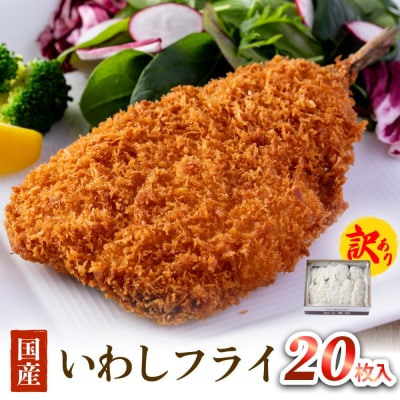 【訳あり】いわしフライ 20枚入 冷凍 イワシ 鰯 フライ 唐揚げ