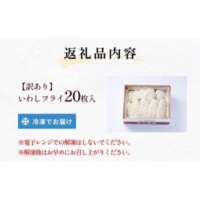 【訳あり】いわしフライ 20枚入 冷凍 イワシ 鰯 フライ 唐揚げ
